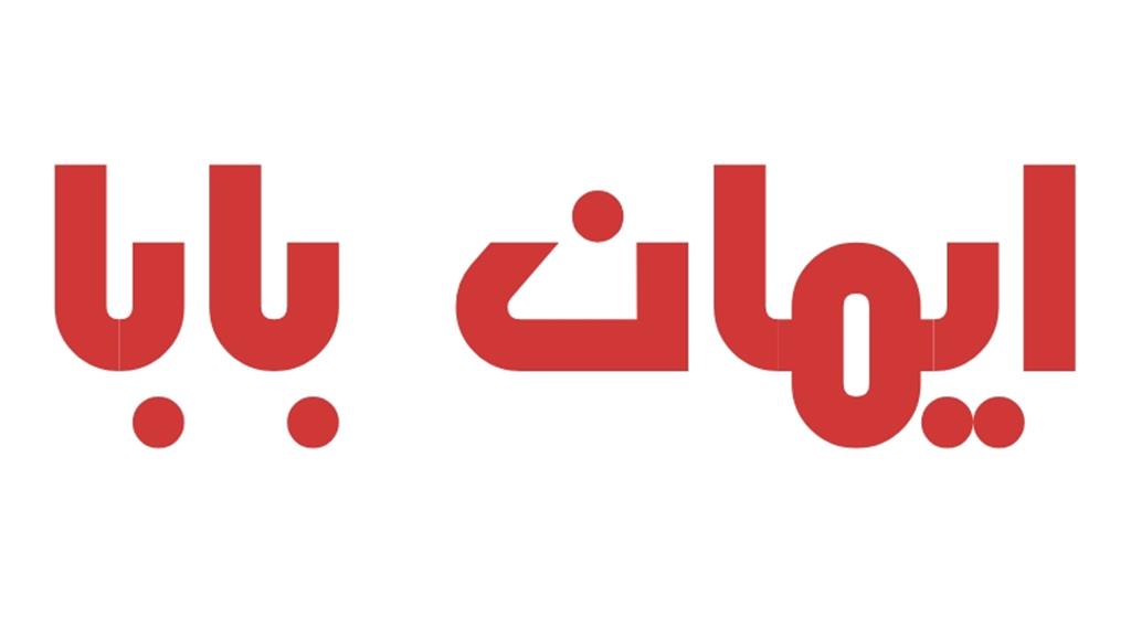 عمده فروشی ایمان بابا